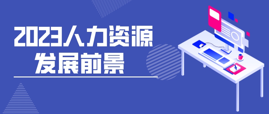 2023年人力资源行业发展前景及市场分析