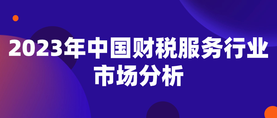 2023年中国财税服务行业市场分析